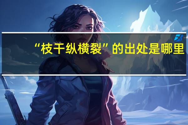 “枝干纵横裂”的出处是哪里