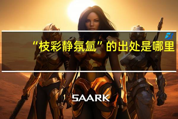 “枝彩静氛氲”的出处是哪里