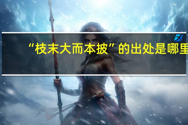 “枝末大而本披”的出处是哪里