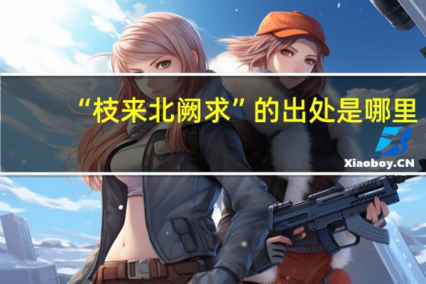 “枝来北阙求”的出处是哪里