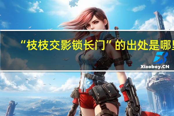 “枝枝交影锁长门”的出处是哪里