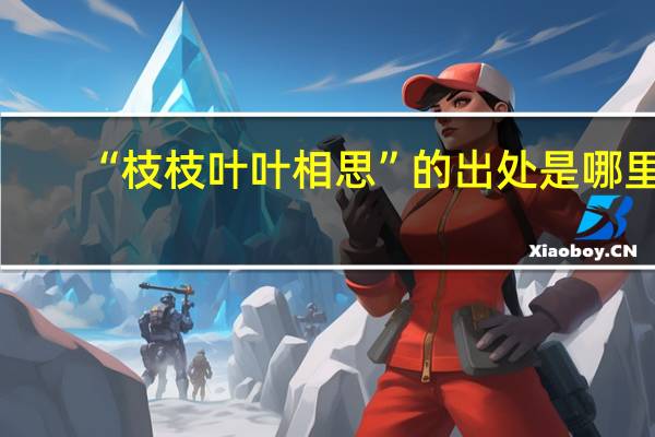 “枝枝叶叶相思”的出处是哪里