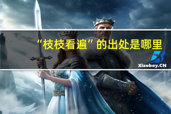 “枝枝看遍”的出处是哪里