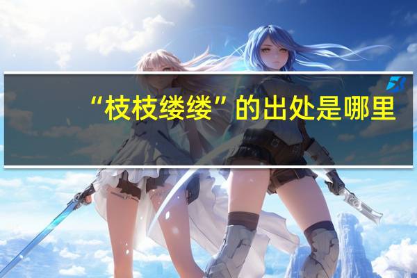 “枝枝缕缕”的出处是哪里