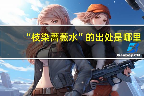 “枝染蔷薇水”的出处是哪里