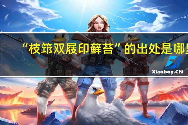 “枝筇双屐印藓苔”的出处是哪里