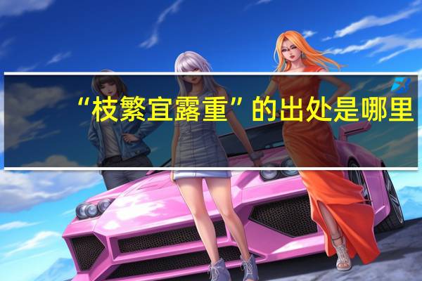 “枝繁宜露重”的出处是哪里