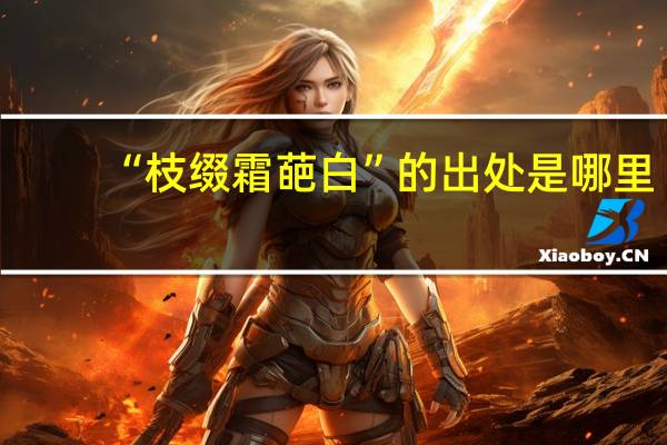 “枝缀霜葩白”的出处是哪里