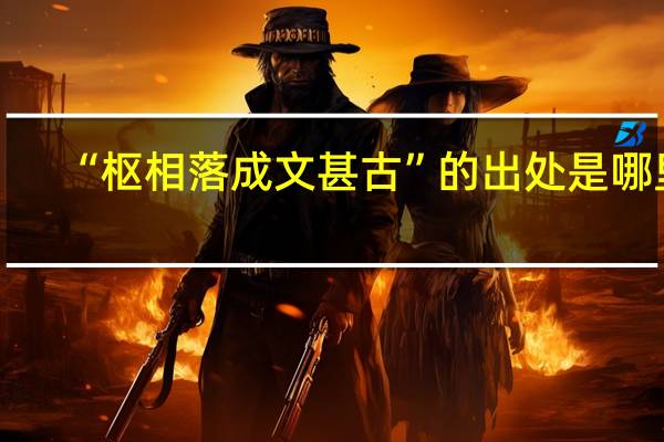 “枢相落成文甚古”的出处是哪里