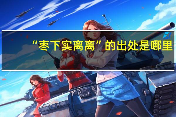 “枣下实离离”的出处是哪里