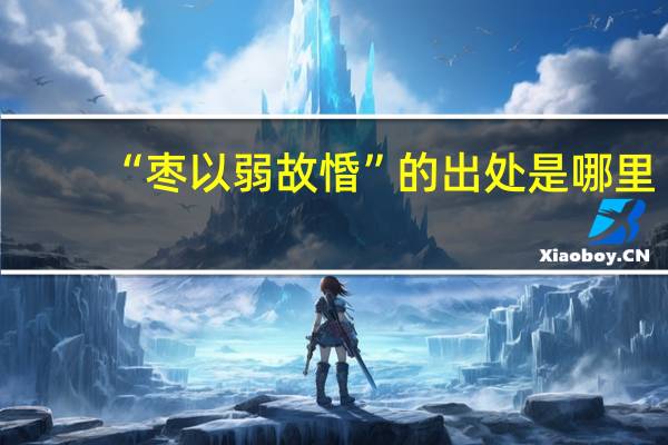 “枣以弱故惛”的出处是哪里
