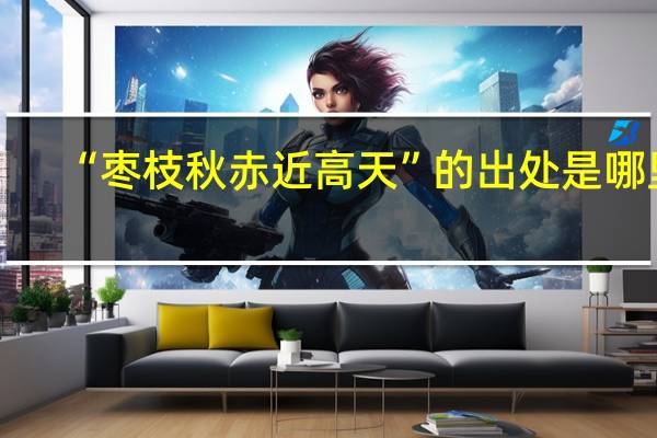 “枣枝秋赤近高天”的出处是哪里