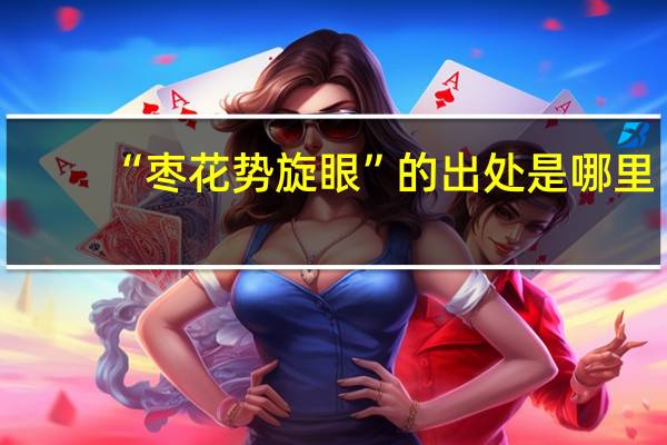 “枣花势旋眼”的出处是哪里