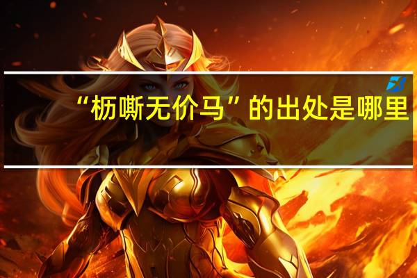 “枥嘶无价马”的出处是哪里