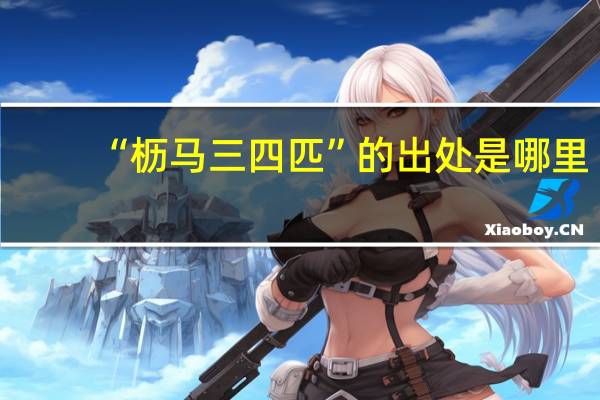 “枥马三四匹”的出处是哪里