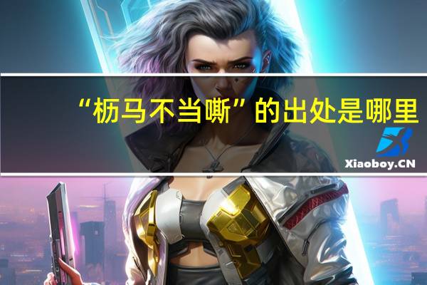 “枥马不当嘶”的出处是哪里