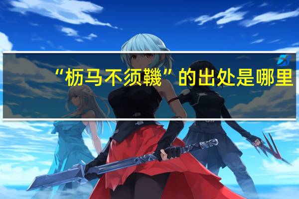 “枥马不须鞿”的出处是哪里