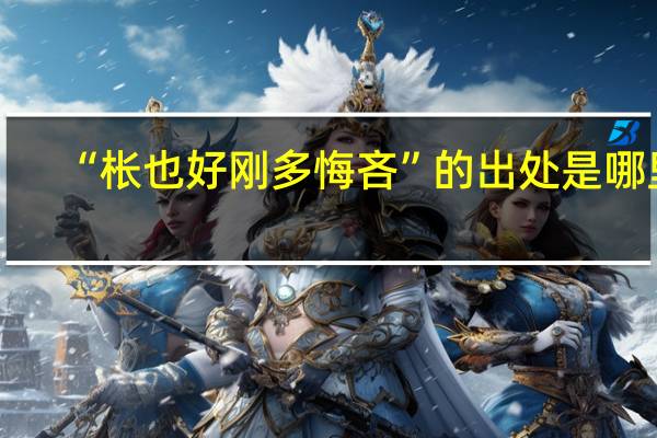 “枨也好刚多悔吝”的出处是哪里
