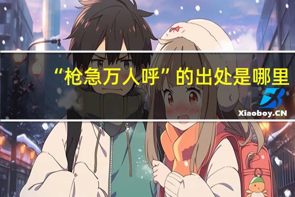 “枪急万人呼”的出处是哪里