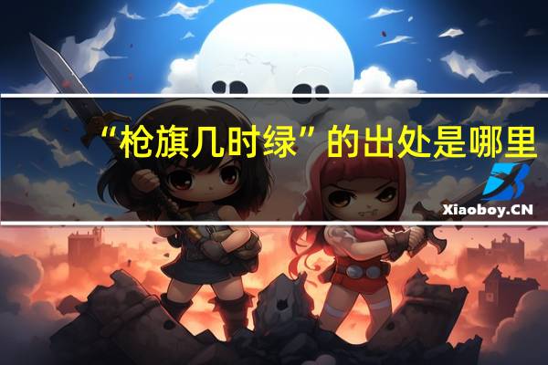 “枪旗几时绿”的出处是哪里