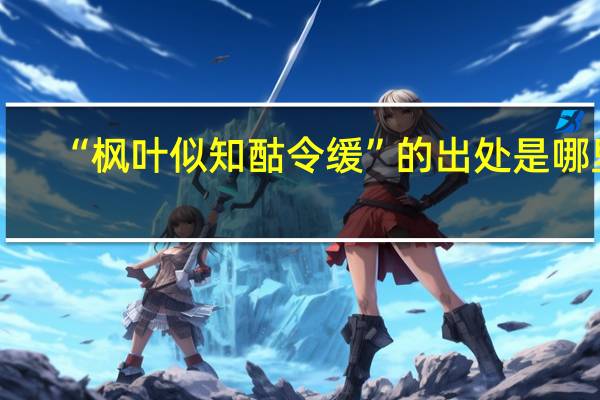“枫叶似知酤令缓”的出处是哪里