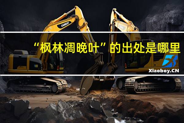 “枫林凋晚叶”的出处是哪里