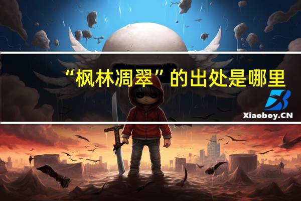 “枫林凋翠”的出处是哪里