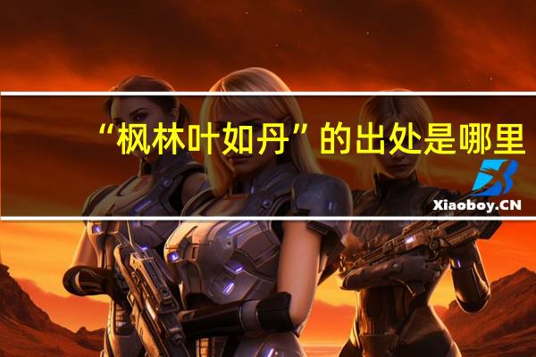 “枫林叶如丹”的出处是哪里