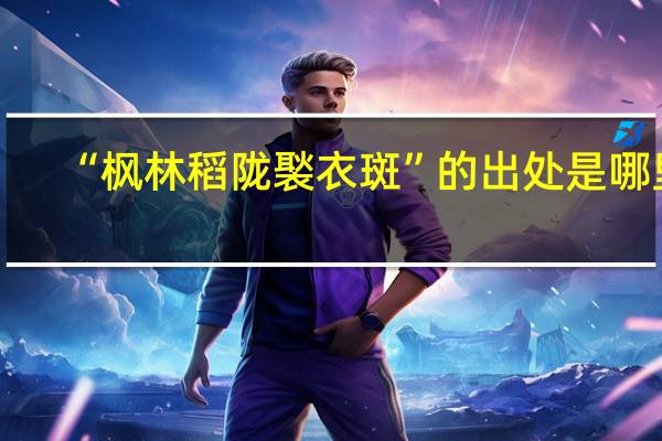 “枫林稻陇褧衣斑”的出处是哪里