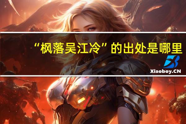 “枫落吴江冷”的出处是哪里