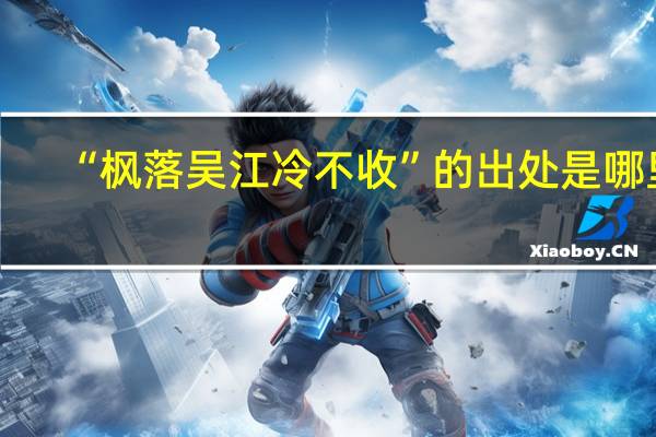 “枫落吴江冷不收”的出处是哪里