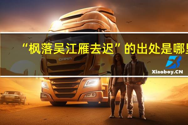 “枫落吴江雁去迟”的出处是哪里