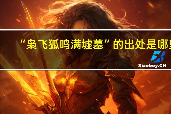 “枭飞狐鸣满墟墓”的出处是哪里