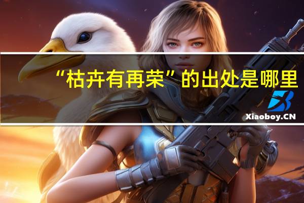 “枯卉有再荣”的出处是哪里