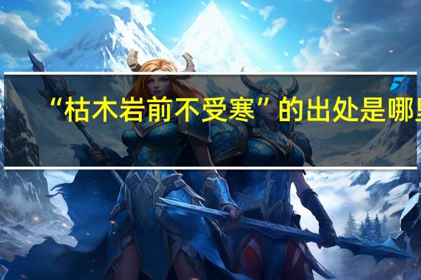 “枯木岩前不受寒”的出处是哪里