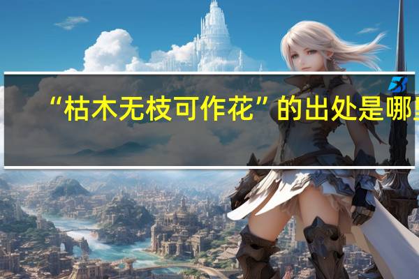 “枯木无枝可作花”的出处是哪里