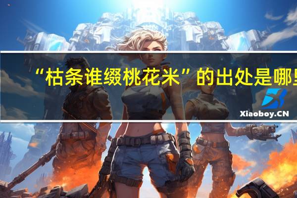 “枯条谁缀桃花米”的出处是哪里