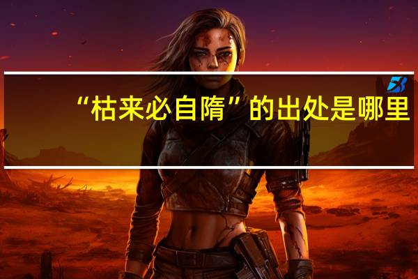 “枯来必自隋”的出处是哪里
