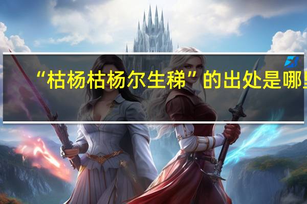 “枯杨枯杨尔生稊”的出处是哪里