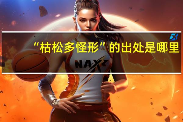 “枯松多怪形”的出处是哪里