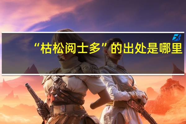 “枯松阅士多”的出处是哪里