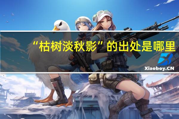 “枯树淡秋影”的出处是哪里