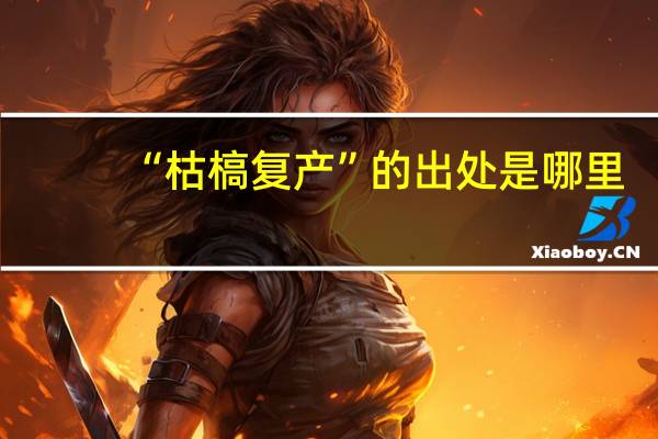 “枯槁复产”的出处是哪里