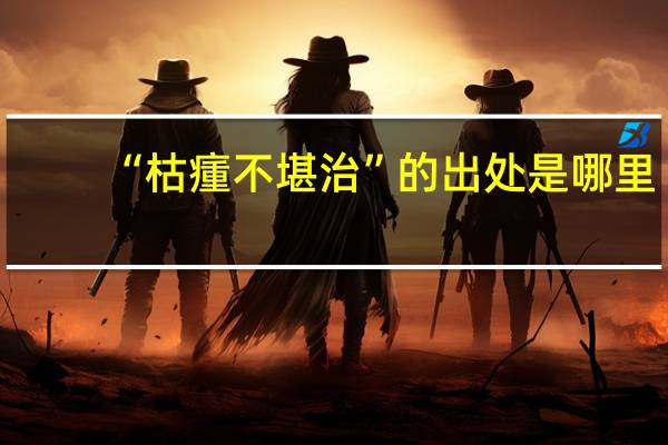 “枯瘇不堪治”的出处是哪里