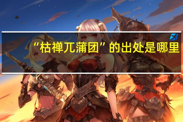 “枯禅兀蒲团”的出处是哪里