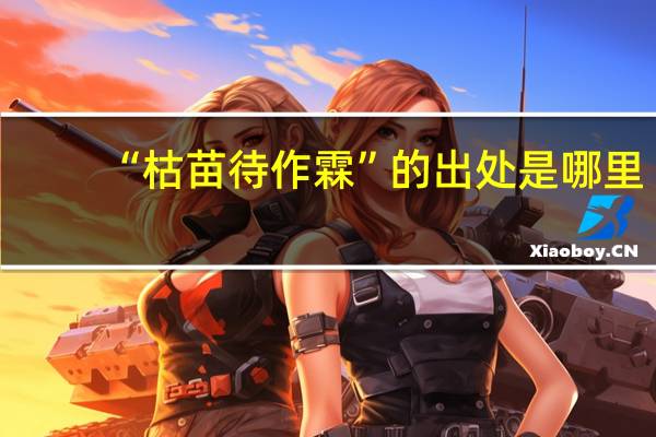 “枯苗待作霖”的出处是哪里
