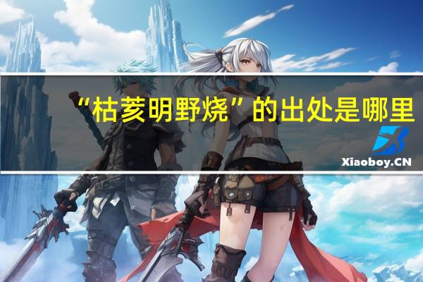 “枯荄明野烧”的出处是哪里