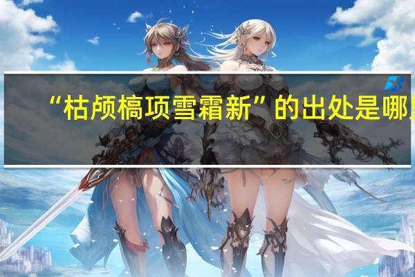 “枯颅槁项雪霜新”的出处是哪里
