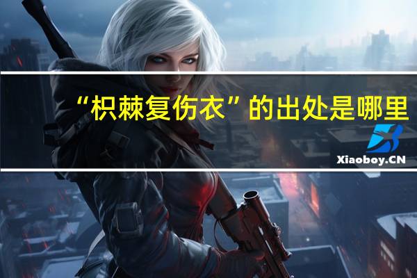 “枳棘复伤衣”的出处是哪里