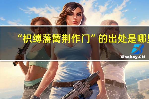 “枳缚藩篱荆作门”的出处是哪里